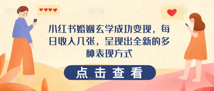 1718193185772669.jpg 小红书婚姻玄学成功变现,每日收入几张,呈现出全新的多种表现方式