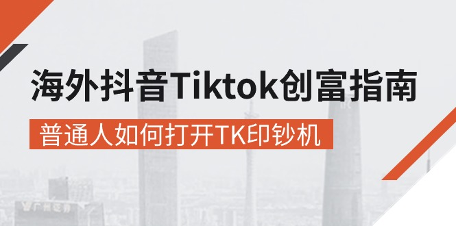 1718287511711121.jpg 海外抖音-Tiktok 创富指南,普通人如何打开TK印钞机