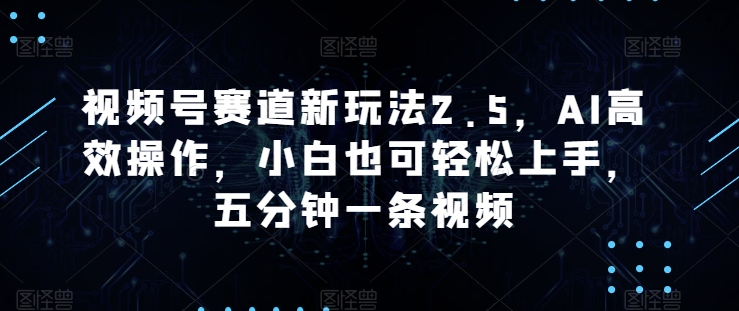 1718292712575490.jpg 视频号赛道新玩法2.5,AI高效操作,小白也可轻松上手,五分钟一条视频