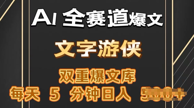 1718293338339466.jpg AI全赛道爆文玩法,一键获取,复制粘贴条条爆款,每天5分钟,日入几张