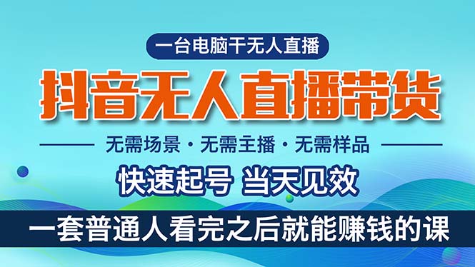1718294561846242.jpg 抖音无人直播带货,小白就可以轻松上手,真正实现月入过万的项目