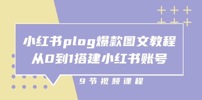1718457574938986.jpg 小红书 plog-爆款图文教程,从0到1搭建小红书账号(9节课)