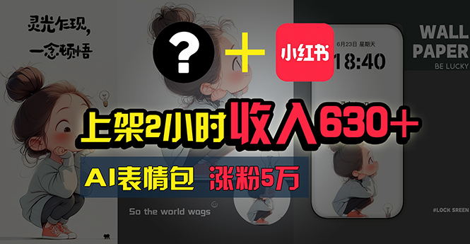 1719767951964617.jpg 上架2小时收入630+,只要有手就能做的AI搞钱项目,奶奶看完都能学会!