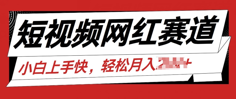 1720023034114391.jpg 最新短视频冷门赛道,网红故事分享,流量稳定操作简单