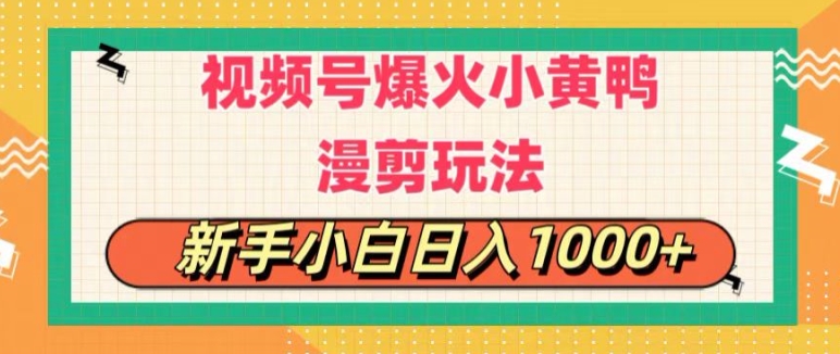 1720114529224373.jpg 视频号爆火小黄鸭搞笑漫剪玩法,每日1小时,新手小白日入1k+