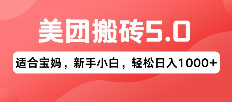1720114694846852.jpg 2024年美团搬砖5.0.无论是新手还是宝妈都可轻松驾驭,可长久发展的蓝海项目