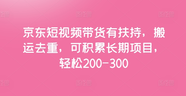 1720115179320513.jpg 京东短视频带货有扶持,搬运去重,可积累长期项目,轻松200-300