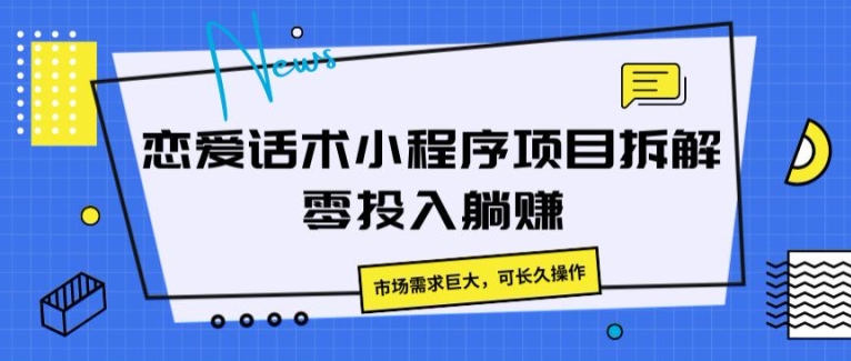 1720116162981351.jpg 恋爱话术小程序项目拆解,市场需求巨大,可长久操作