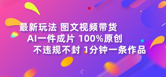 1720461191612584.jpg 图文视频带货最新玩法,AI一键成片,100%原创,不违规不封号,1分钟一条作品