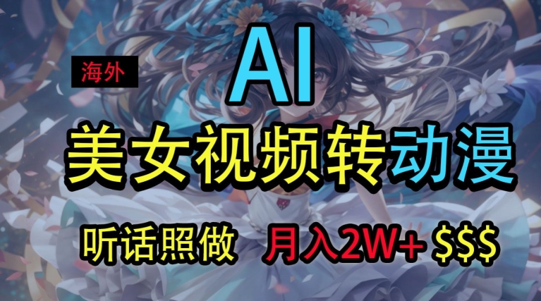 1720461350519959.jpg 海外美女视频变动漫,月入2w+,无脑操作秘籍