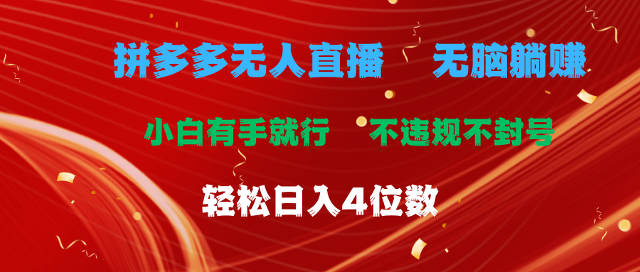 1720774493391626.png 拼多多无人直播 无脑躺赚小白有手就行 不违规不封号轻松日入4位数