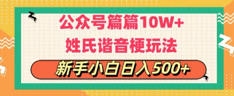1720461663832079.jpg 公众号流量主,篇篇10w+,超爆谐音姓氏头像玩法,复制粘贴,每日半个小时