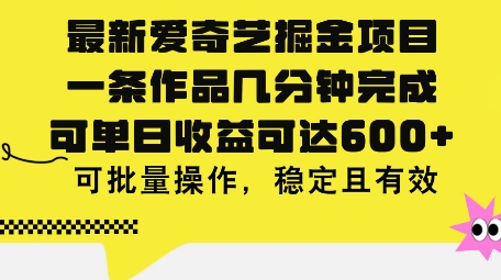 1720799303869176.jpg 最新爱奇艺掘金项目,一条作品几分钟完成,可单日收益可达几张,可批量操作,稳定且有效