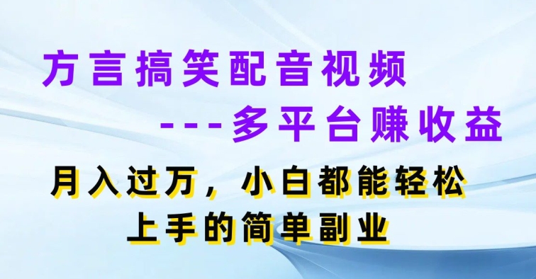 1719855719466422.jpg 方言搞笑配音视频多平台赚收益,月入过w,小白都能轻松上手的简单副业