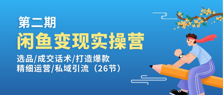 1720016424221073.jpg 闲鱼变现实操训练营第2期:选品/成交话术/打造爆款/精细运营/私域引流