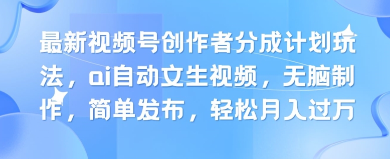 1720021375270058.jpg 最新视频号创作者分成计划玩法,ai自动文生视频,无脑制作,简单发布,轻松月入过W