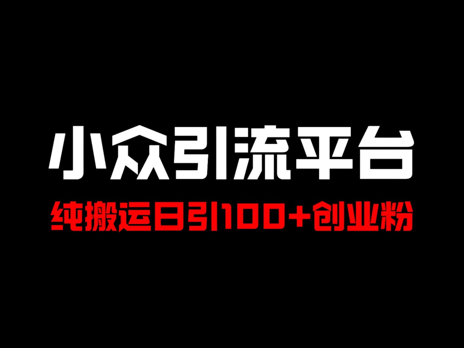1724087368553001.jpg 冷门引流平台,纯搬运日引100+高质量年轻创业粉