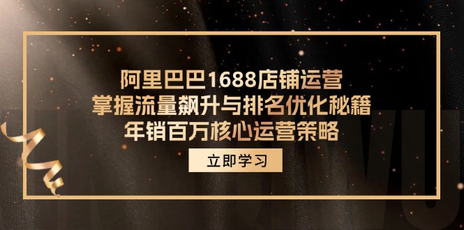 1724422006534359.jpg 阿里巴巴1688店铺运营,掌握流量飙升与排名优化秘籍 年销百万核心运营策略