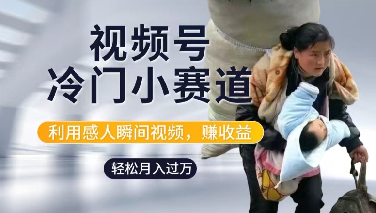 1724425178325558.jpg 利用感人瞬间视频,赚视频号分成计划收益,操作简单,新手小白轻松上手