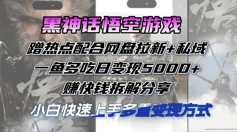 1724431293457020.jpg 黑神话悟空游戏蹭热点配合网盘拉新+私域,一鱼多吃日变现5000+赚快钱