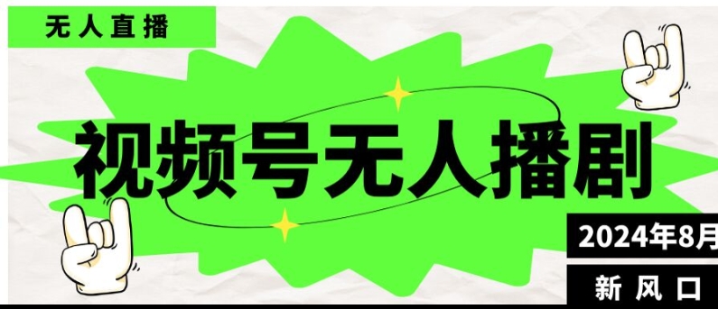 1724086394209354.jpg 视频号无人直播播剧,月入过万怎么做,不露脸、不违规、不封号、不断流、不交保证金