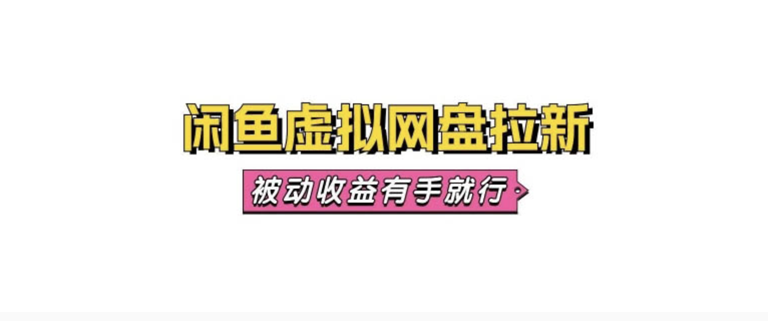 远方哥·闲鱼虚拟网盘拉新训练营(已下架暂停购买)