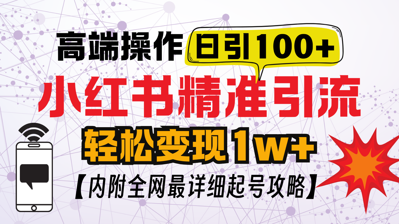 1733296453863585.png 小红书顶级引流玩法,一天100粉,实操技术!