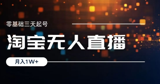 2024淘宝最新无人直播稳定玩法,每天三小时,月入1W+,收益持久,可矩阵操作