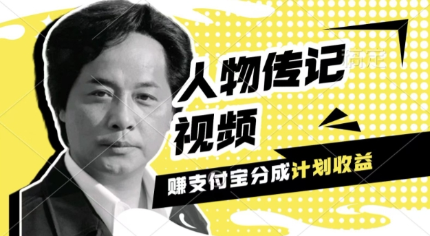 利用人物传记视频,挣支付宝分成计划收益,操作简单,新手小白,轻松月入过W