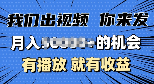 月入过W+的机会,我们出视频你来发,有播放就有收益,0基础都能做