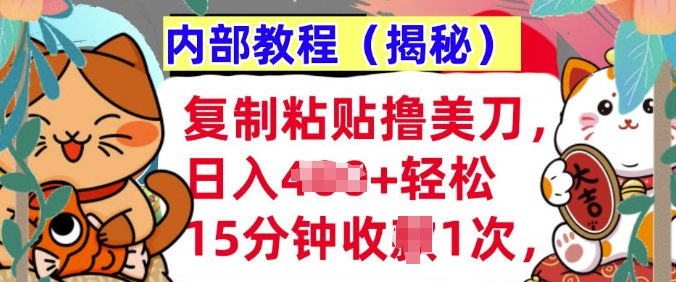 复制粘贴撸美刀,日入多张,内部教程(揭秘),懒人捡钱,长期自动收入