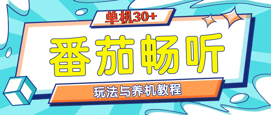 番茄畅听养机教程与玩法,单机一天30+