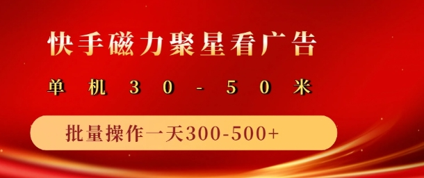 快手磁力聚星最新自撸玩法,轻松日入多张