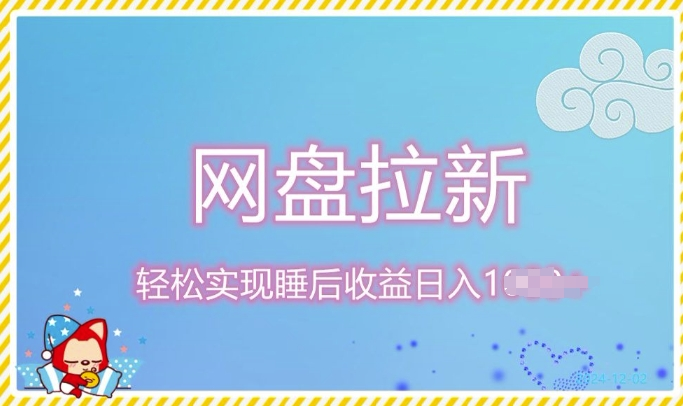 12月最新网盘拉新+私域全自动裂变,实现管道睡后收益,当天见效果