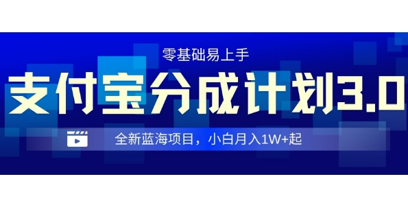 全新支付宝分成计划3.0,0门槛,全程实操,小白单号月入1W+起