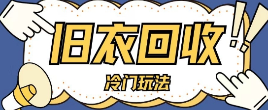 冷门玩法,旧衣服回收项目单日可入2张,小白轻松上手,简单粗暴