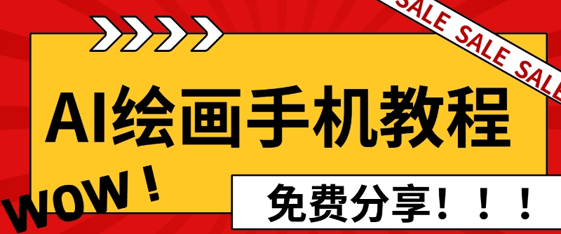 AI绘画手机版使用教程,闭眼入画,让你轻松入门!