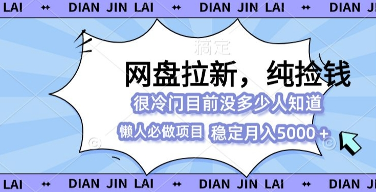 2024最强网盘拉新玩法,0基础可做,单月收入5000+