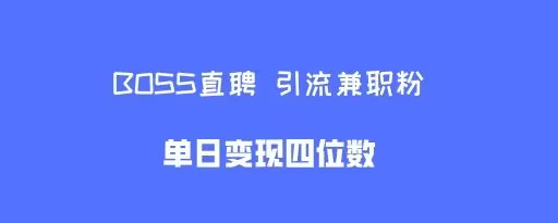boss直聘引流兼职粉,单日变现四位数