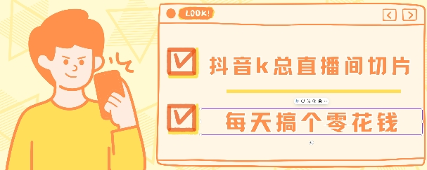 抖音爆火直播切片带货教程,月入8k+无需授权,每天剪辑几条视频就行