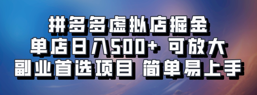 1733296108655189.jpg pdd虚拟店,单店日利润500+,可批量放大操作,长久稳定新手首选项目