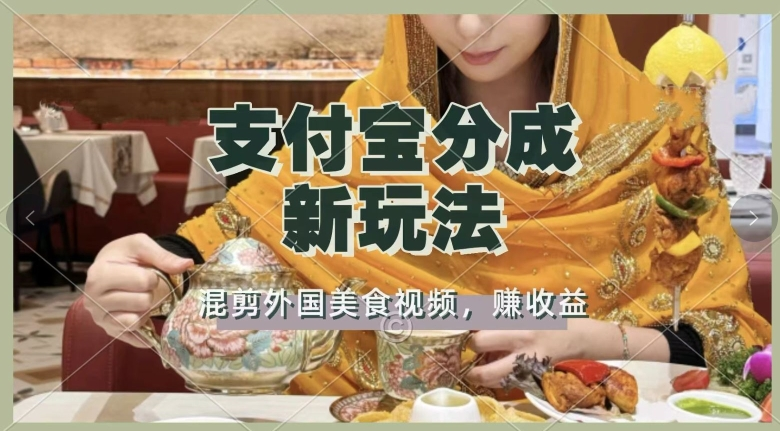 支付宝生活号新玩法,利用外国美食视频混剪,视频制作简单,新手小白,也能轻松月入过万