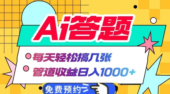 Ai答题全自动运行,每天轻松搞几张,管道收益日入多张