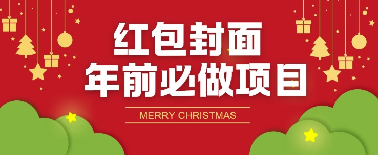 红包封面年前必做项目,零成本免费代理的渠道玩法