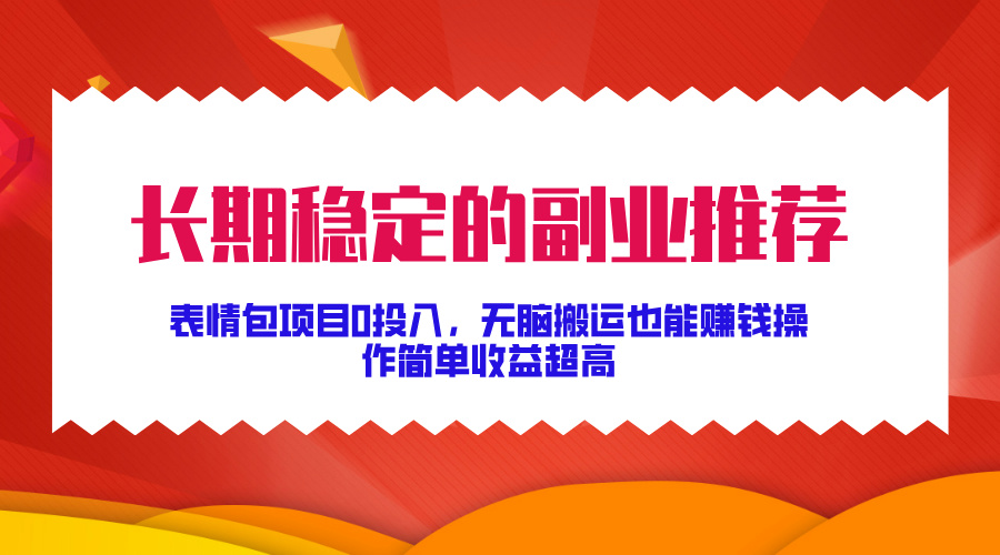 1733297080821542.jpg 长期稳定的副业推荐!表情包项目0投入,操作简单收益超高