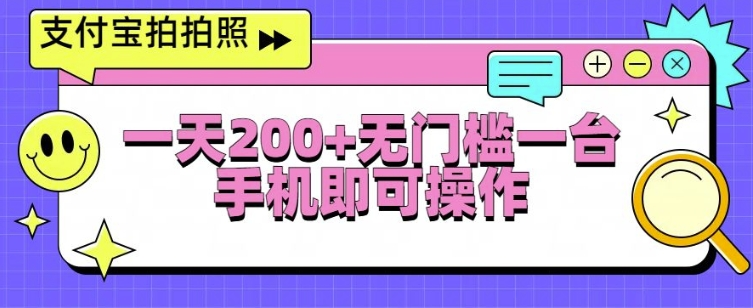 支付宝拍拍照一天2张,无门槛一台手机即可操作