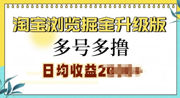淘宝浏览掘金升级版,日入多张,多号多撸,小白也能玩转