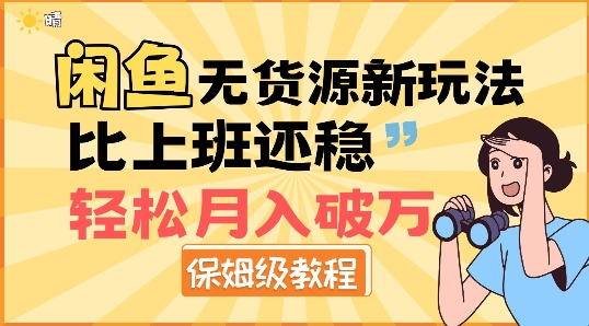 闲鱼无货源新玩法,比上班还稳,轻松月入破W