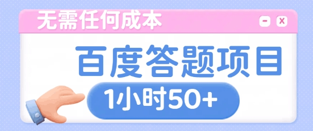 无需任何成本,百度答题项目,新玩法一个小时收益50+