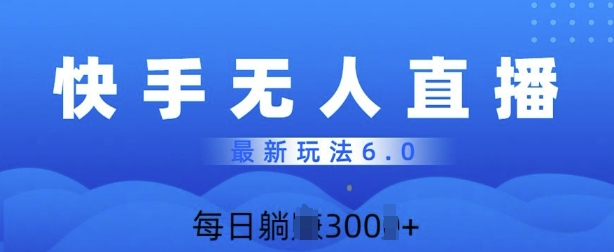 快速美女无人直播6.0,多账号矩阵操作,日入多张